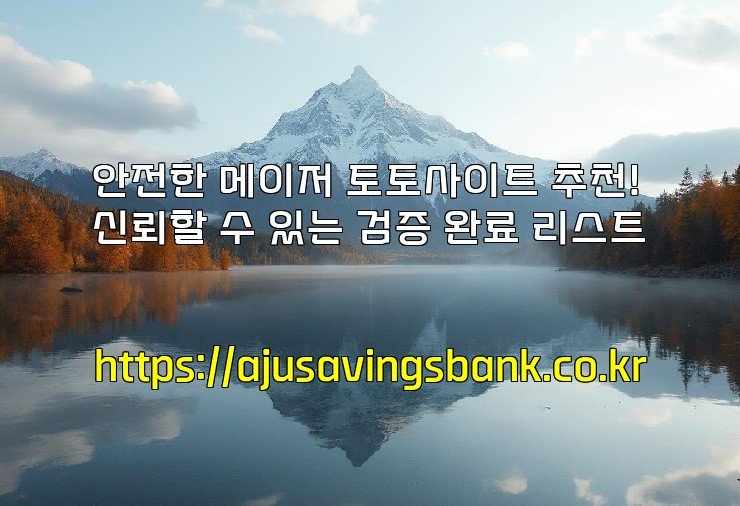 안전한 메이저 토토사이트 추천! 신뢰할 수 있는 검증 완료 리스트