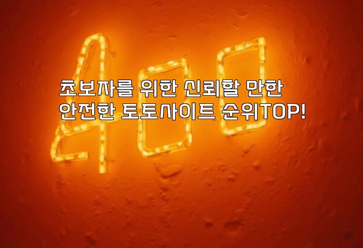 초보자를 위한 신뢰할 만한 안전한 토토사이트 순위TOP!