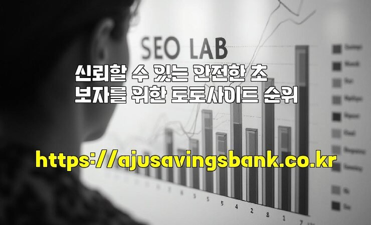 신뢰할 수 있는 안전한 초보자를 위한 토토사이트 순위