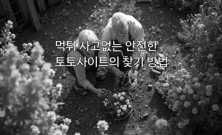 먹튀 사고없는 안전한 토토사이트의 찾기 방법