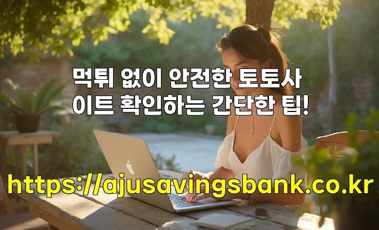 먹튀 없이 안전한 토토사이트 확인하는 간단한 팁!