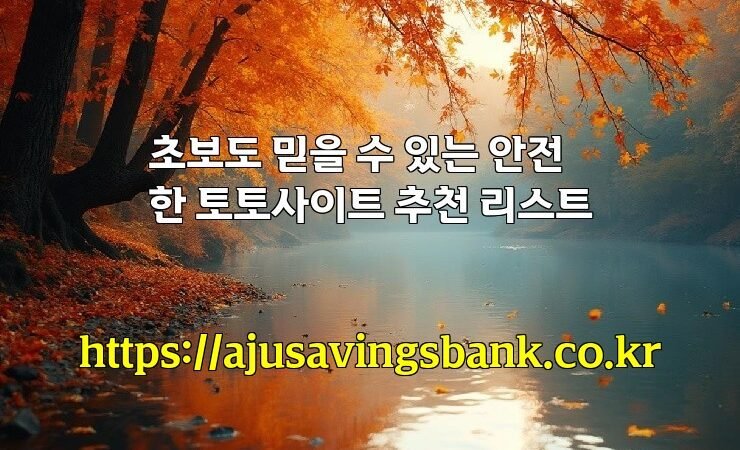 초보도 믿을 수 있는 안전한 토토사이트 추천 리스트