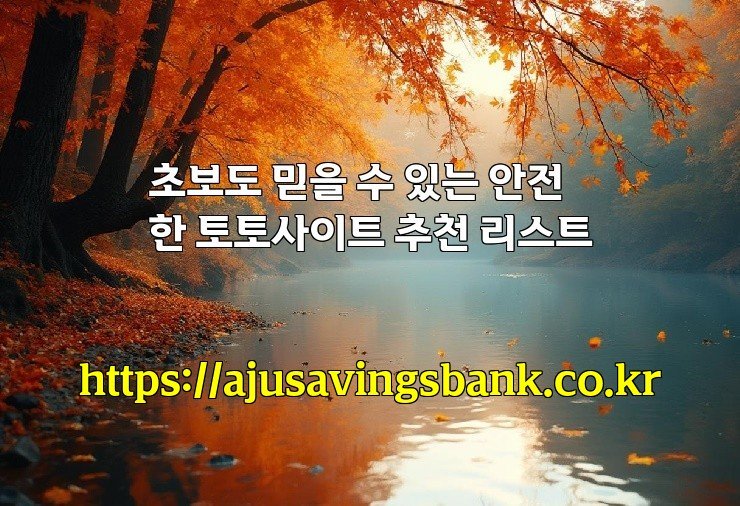 초보도 믿을 수 있는 안전한 토토사이트 추천 리스트