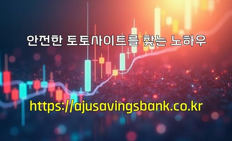 안전한 토토사이트를 찾는 노하우