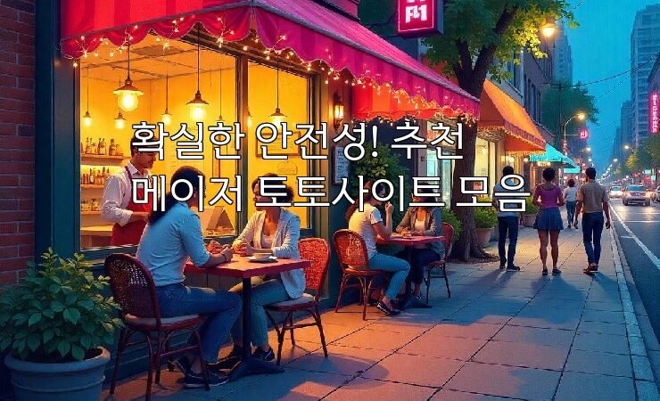 확실한 안전성! 추천 메이저 토토사이트 모음