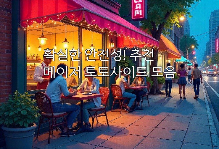 확실한 안전성! 추천 메이저 토토사이트 모음