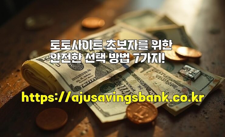 토토사이트 초보자를 위한 안전한 선택 방법 7가지!