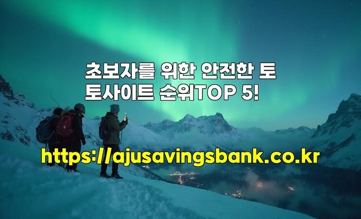 초보자를 위한 안전한 토토사이트 순위TOP 5!