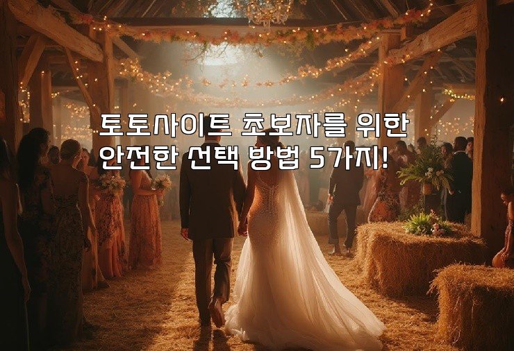 토토사이트 초보자를 위한 안전한 선택 방법 5가지!