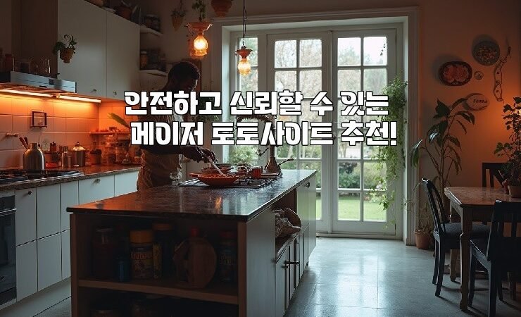 안전하고 신뢰할 수 있는 메이저 토토사이트 추천!