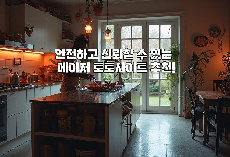 안전하고 신뢰할 수 있는 메이저 토토사이트 추천!