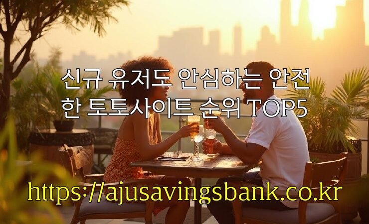 신규 유저도 안심하는 안전한 토토사이트 순위 TOP5