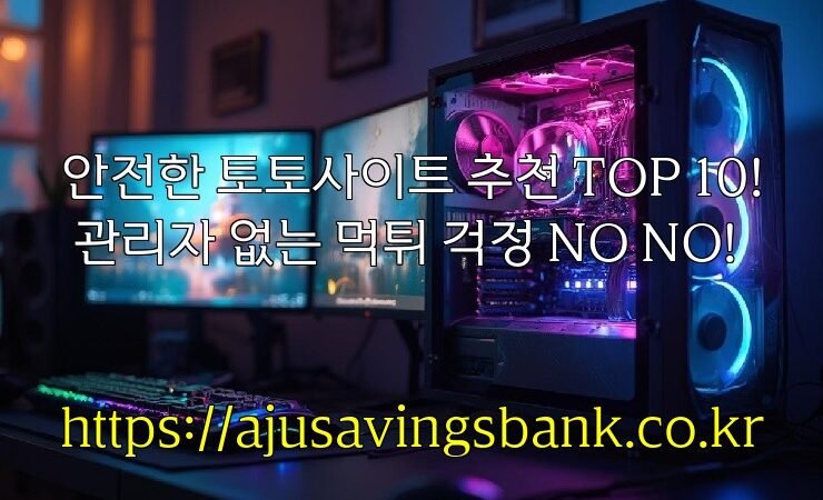 안전한 토토사이트 추천 TOP 10! 관리자 없는 먹튀 걱정 NO NO!
