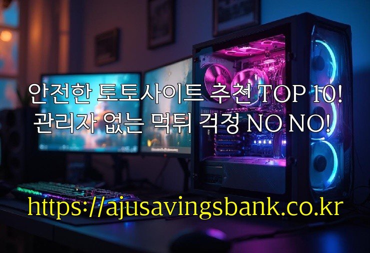 안전한 토토사이트 추천 TOP 10! 관리자 없는 먹튀 걱정 NO NO!