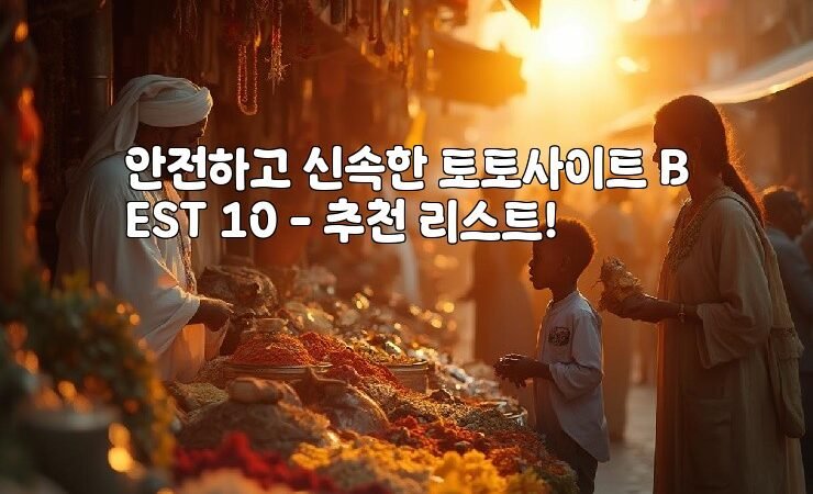 안전하고 신속한 토토사이트 BEST 10 – 추천 리스트!