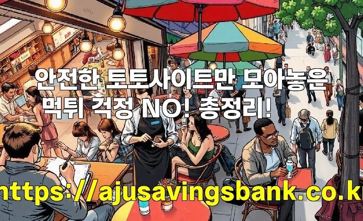안전한 토토사이트만 모아놓은 먹튀 걱정 NO! 총정리!