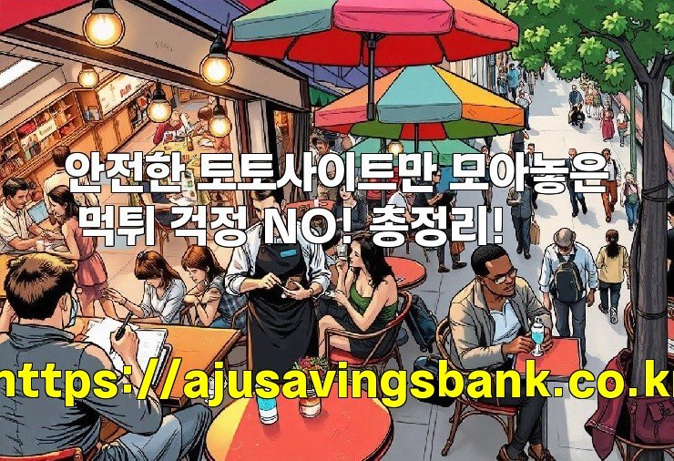안전한 토토사이트만 모아놓은 먹튀 걱정 NO! 총정리!