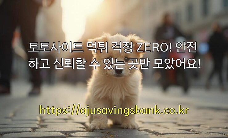 토토사이트 먹튀 걱정 ZERO! 안전하고 신뢰할 수 있는 곳만 모았어요!