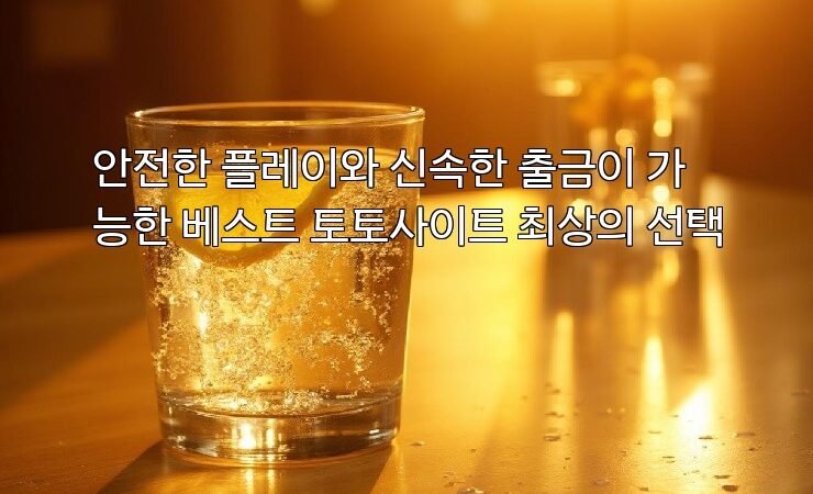 안전한 플레이와 신속한 출금이 가능한 베스트 토토사이트 최상의 선택