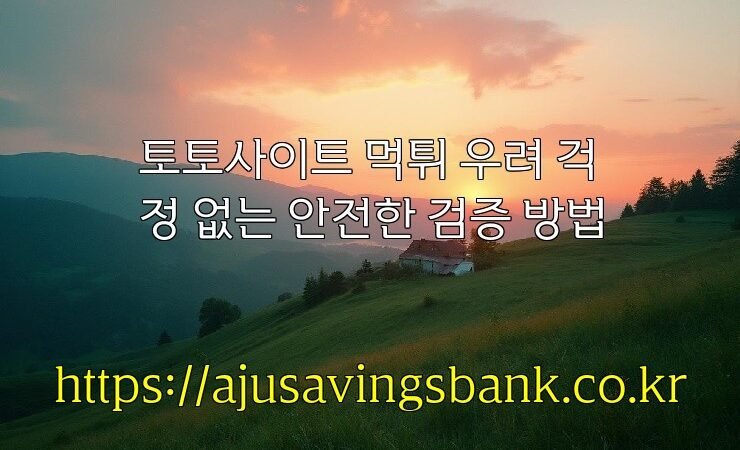 토토사이트 먹튀 우려 걱정 없는 안전한 검증 방법