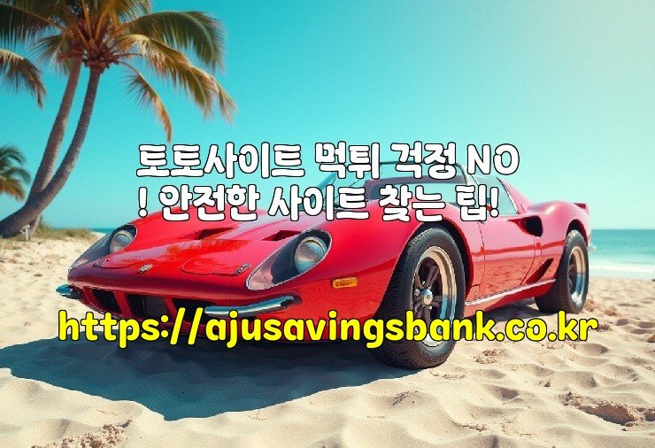 토토사이트 먹튀 걱정 NO! 안전한 사이트 찾는 팁!
