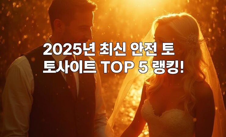 2025년 최신 안전 토토사이트 TOP 5 랭킹!