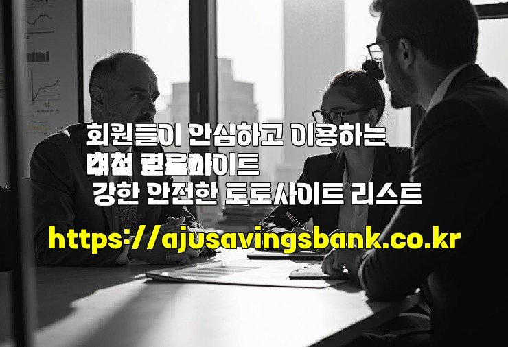 회원들이 안심하고 이용하는 추천 토토사이트
내적 믿음이 강한 안전한 토토사이트 리스트