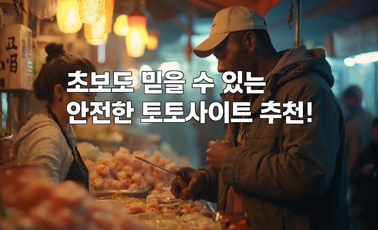 초보도 믿을 수 있는 안전한 토토사이트 추천!