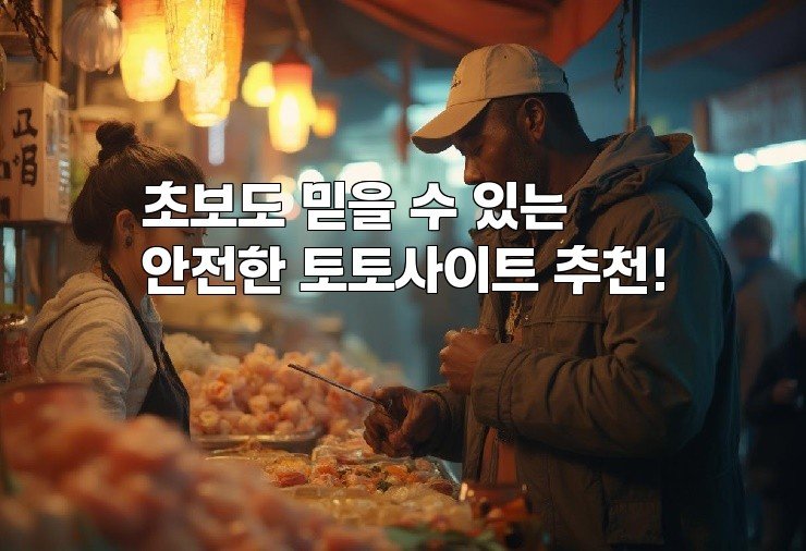 초보도 믿을 수 있는 안전한 토토사이트 추천!