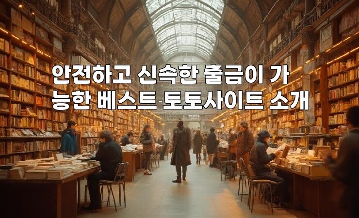 안전하고 신속한 출금이 가능한 베스트 토토사이트 소개