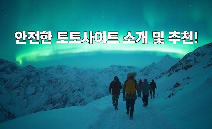 안전한 토토사이트 소개 및 추천!