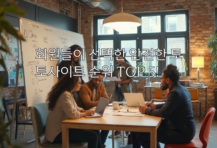 회원들이 선택한 안전한 토토사이트 순위 TOP 5!