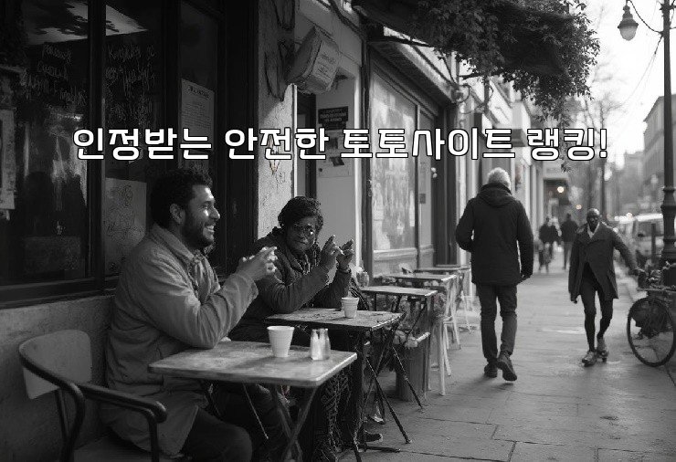 인정받는 안전한 토토사이트 랭킹!