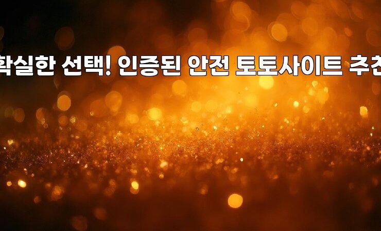 확실한 선택! 인증된 안전 토토사이트 추천