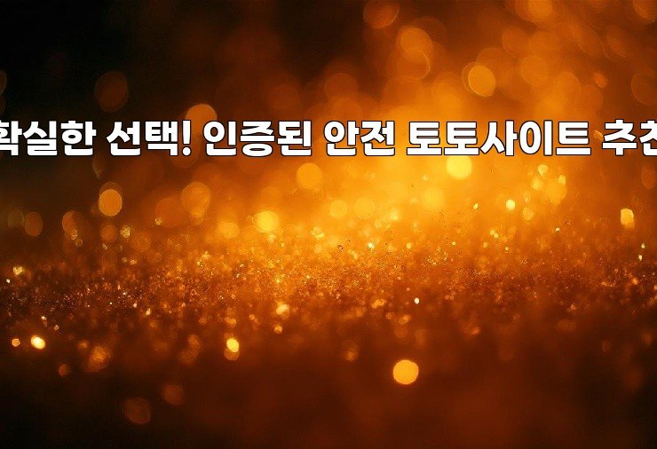 확실한 선택! 인증된 안전 토토사이트 추천