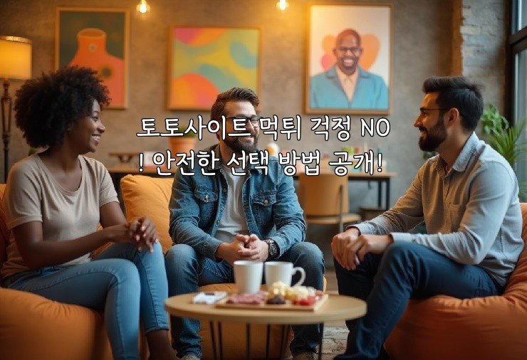 토토사이트 먹튀 걱정 NO! 안전한 선택 방법 공개!