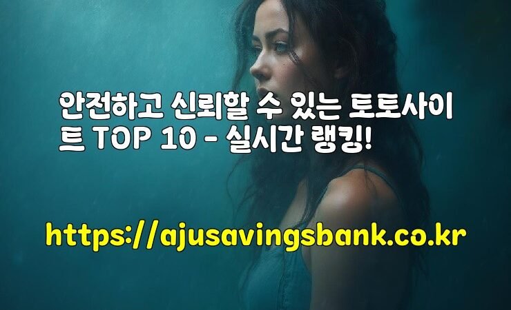안전하고 신뢰할 수 있는 토토사이트 TOP 10 – 실시간 랭킹!