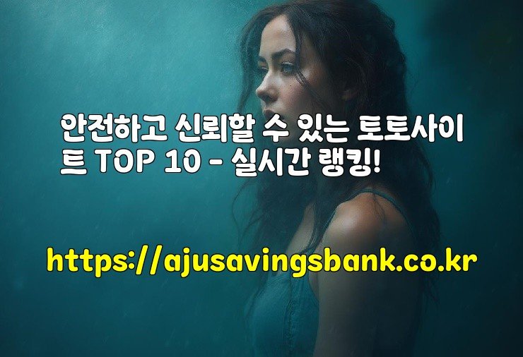 안전하고 신뢰할 수 있는 토토사이트 TOP 10 – 실시간 랭킹!