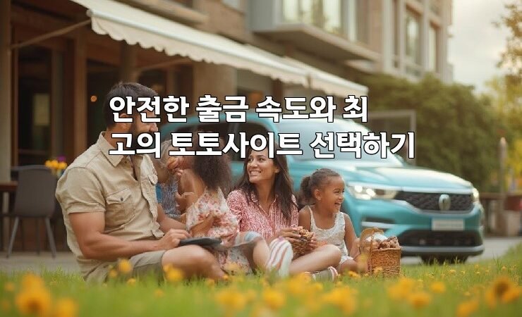 안전한 출금 속도와 최고의 토토사이트 선택하기