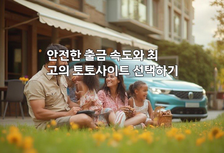 안전한 출금 속도와 최고의 토토사이트 선택하기