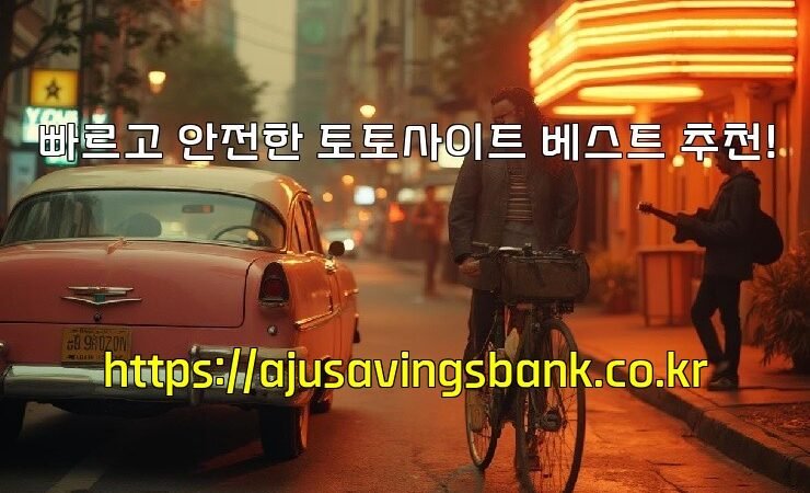 빠르고 안전한 토토사이트 베스트 추천!