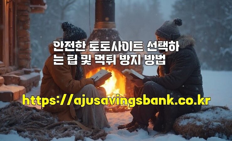 안전한 토토사이트 선택하는 팁 및 먹튀 방지 방법