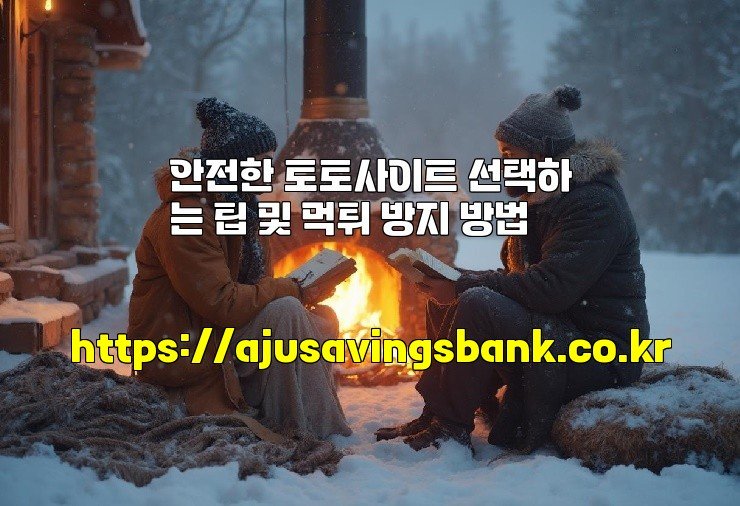 안전한 토토사이트 선택하는 팁 및 먹튀 방지 방법