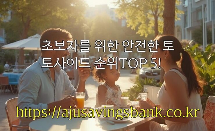 초보자를 위한 안전한 토토사이트 순위TOP 5!