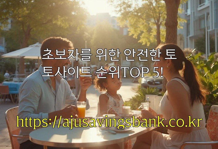초보자를 위한 안전한 토토사이트 순위TOP 5!