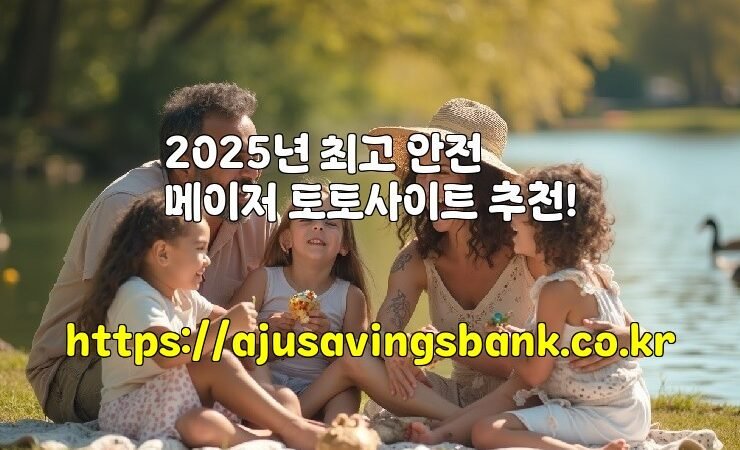 2025년 최고 안전 메이저 토토사이트 추천!