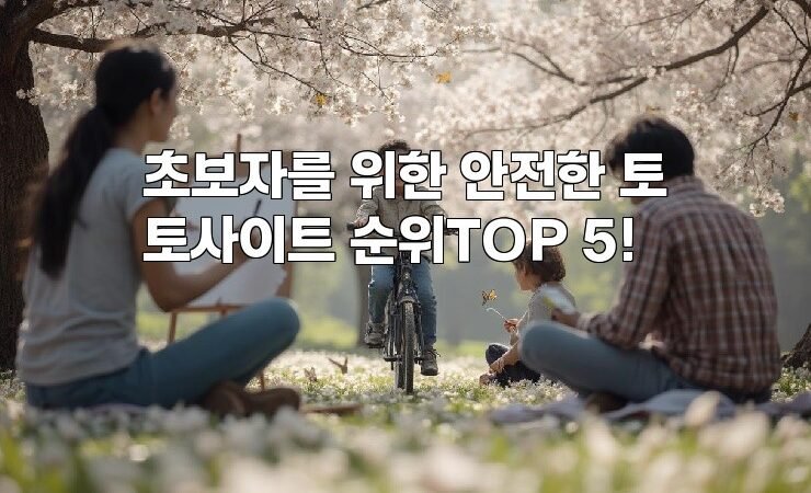 초보자를 위한 안전한 토토사이트 순위TOP 5!
