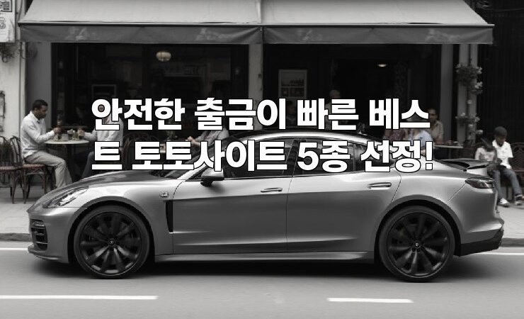 안전한 출금이 빠른 베스트 토토사이트 5종 선정!