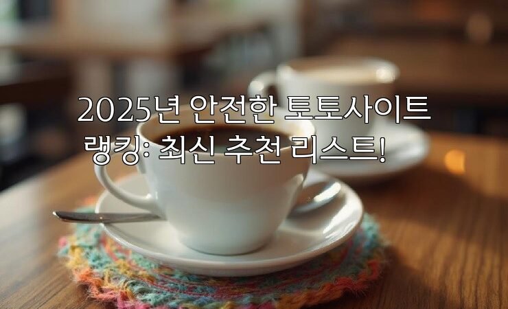 2025년 안전한 토토사이트 랭킹: 최신 추천 리스트!