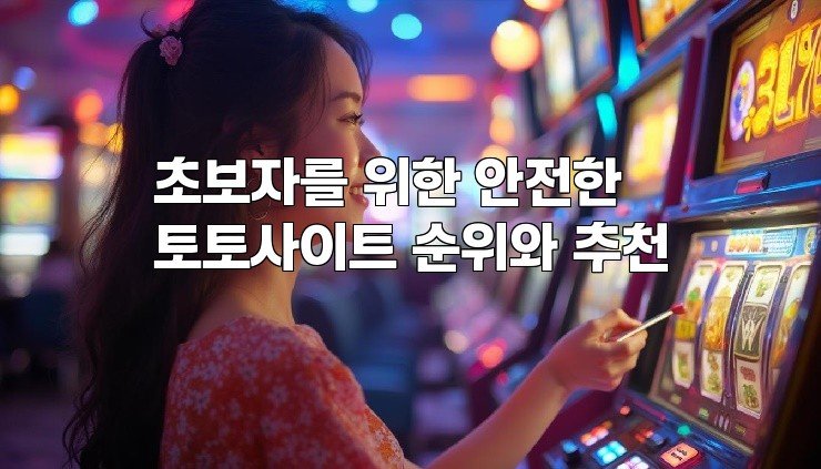 초보자를 위한 안전한 토토사이트 순위와 추천